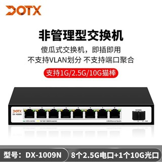 畅网微控 DOTX-1009N交换机8个2.5G电口+1个10G光口即插即用2.5G猫棒交换机