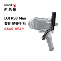 斯莫格（SmallRig）适用于大疆DJI RS 3 mini稳定器专业摄影相机配件 提壶手柄（4197）