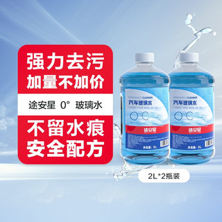 途虎 汽车玻璃水  0℃  2L*2瓶