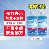 TUHU 途虎 汽车玻璃水 0℃  2L*2瓶