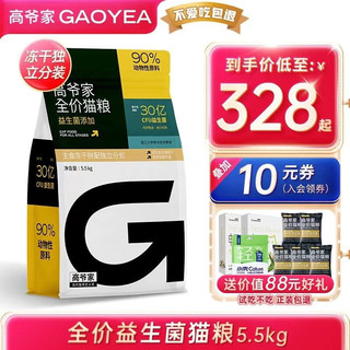 GAOYEA 高爷家 冻干益生菌双拼猫粮 2.0升级版 6kg（赠 试吃8袋+猫条70支+洁齿棒10g）