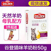 谷登羊奶粉猫奶粉 幼猫母猫怀孕猫哺乳期营养补充剂 50g羊奶粉