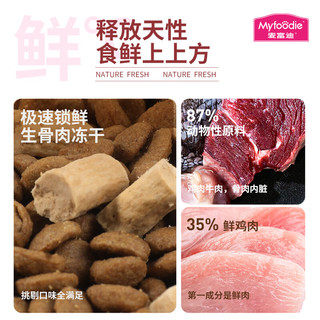 Myfoodie 麦富迪 猫粮 冻干鲜粮牛肉鸡肉全期猫粮 1.8kg