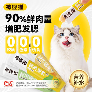 神经猫（shenjingmao）猫咪主食猫条无添加剂互动补水罐头营养增肥发腮猫幼猫宠物猫零食 鸡肉味-30只