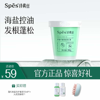 Spes 诗裴丝 净澈丰盈海盐洁发膏去屑止痒蓬松深层控油洗发水