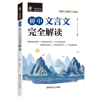 初中文言文完全解读基础知识训练译注及赏析人教版初中语文文言文阅读理解专项训练字词典七八九年级基础知识 文言文完全解读