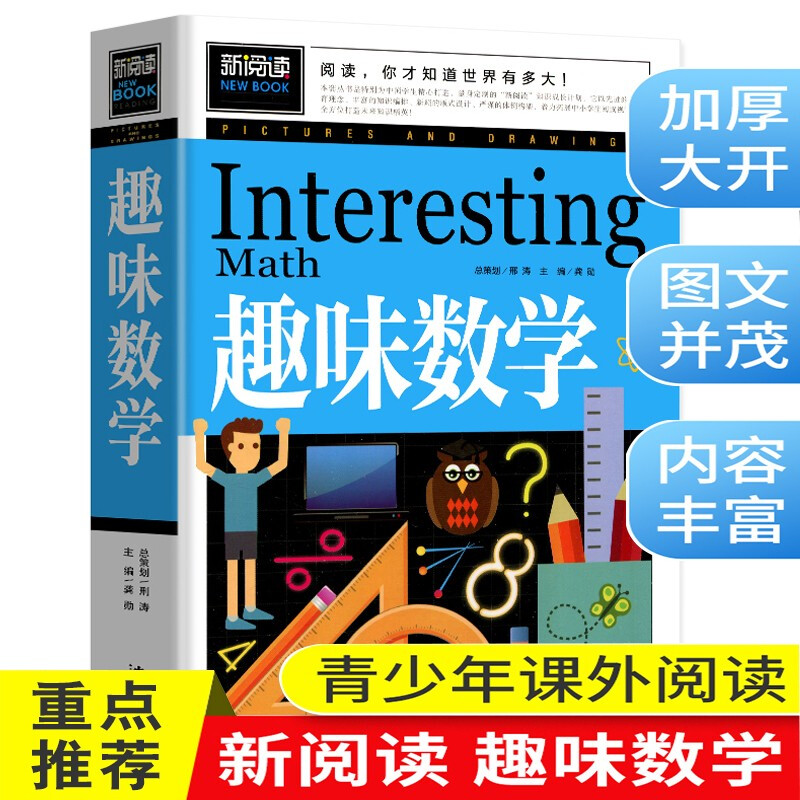 趣味数学 小学生课外阅读书籍