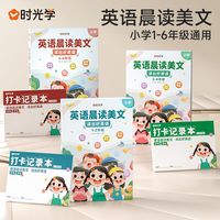时光学 英语晨读美文小学生一到六年级读本每日暮诵神器100篇口语