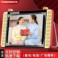 CHANGHONG 长虹 看戏机大屏唱戏收音机老人专用小电视广场舞音响带视频播放器