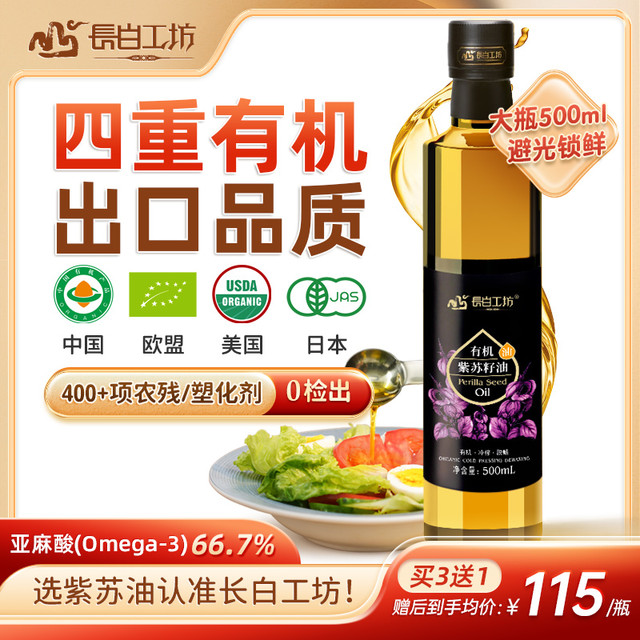 长白工坊 四重有机紫苏油紫苏籽油500ml 官方旗舰店正品苏子纯食用油亚麻酸