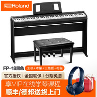 Roland 罗兰 FP18 电钢琴 黑色+木架+三踏板+全套配件