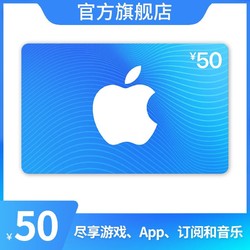 Apple 蘋果 App Store 充值卡 50 元（電子卡）- Apple ID /蘋果 /iOS 充值