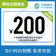 中国移动 全国移动200元话费慢充72小时内到账（暂不支持湖南省） 200元