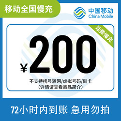 China Mobile 中国移动 全国移动200元话费慢充72小时内到账（暂不支持湖南省） 200元
