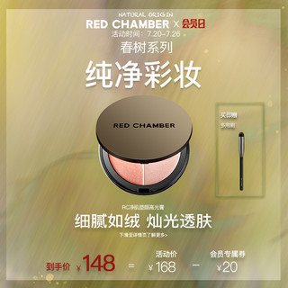 RED CHAMBER 朱栈 春树系列净肌塑颜高光膏