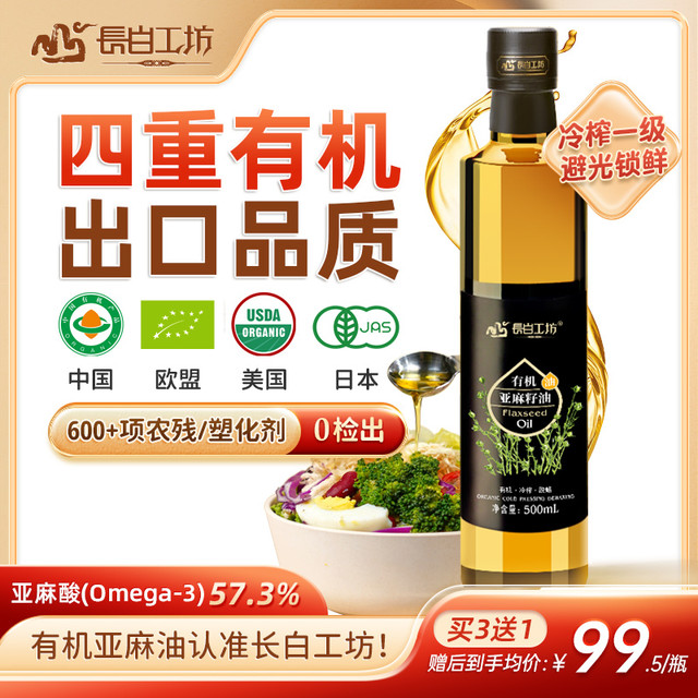 长白工坊 有机亚麻籽油 500ml