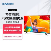 SKYWORTH 创维 电视3T75 75英寸4K超高清护眼超薄全面屏2