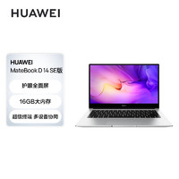 HUAWEI 华为 MateBook D 14 SE版 14英寸笔记本电脑（i5-1155G7、16GB、512GB SSD）