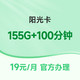 中国电信 阳光卡 19元月租（155G全国流量+100分钟通话）激活送30话费