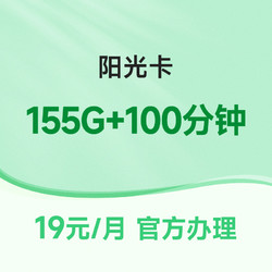 CHINA TELECOM 中国电信 阳光卡 19元月租（155G全国流量+100分钟通话）激活送30话费