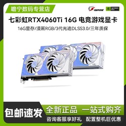 COLORFUL 七彩虹 RTX 4060ti 16G Ultra  OC设计渲染游戏 4060ti16g显卡顺丰