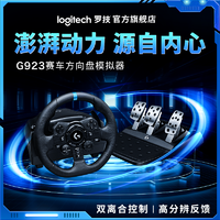 logitech 罗技 G923赛车方向盘模拟器赛车仿真驾驶力反馈电脑游戏地平线4PS4