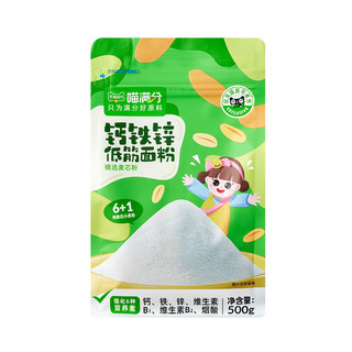 喵满分 钙铁锌低筋儿童面粉蛋糕粉500g家用烘培原料纯麦芯粉