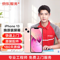 京东 iPhone 13 上门换屏  原装配件