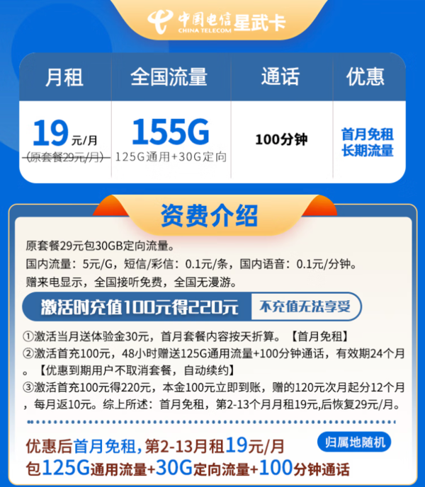 CHINA TELECOM 中国电信 星武卡 19元月租（155G全国流量+100分钟通话）