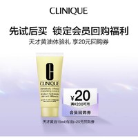 会员专享：CLINIQUE 倩碧 天才黄油体验装 15ml+20元回购券