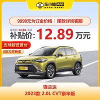 TOYOTA 丰田 锋兰达 2023款 2.0L CVT豪华版 车小蜂汽车新车订金