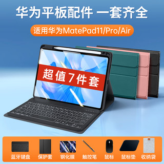 SUOYING 索盈 适用华为matepad11/pro平板键盘air保护套外接带笔槽蓝牙磁吸壳 7件套 MatePad Air 11.5英寸