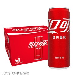 可口可乐汽水 碳酸饮料 电商限定 330ml*20罐 整箱装
