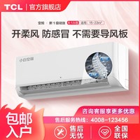 TCL 空调小白柔风pro版大1.5匹新一级能效变频壁挂式冷暖卧室挂机