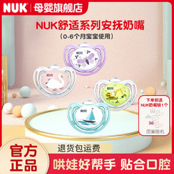 NUK 安抚舒适系列宝宝婴儿睡眠奶嘴通用宽口径圆头安抚奶嘴随机发