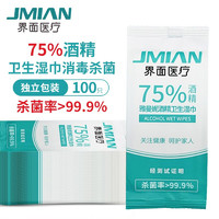 JMIAN 界面医疗 酒精湿巾独立便携装100片