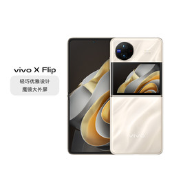 vivo X Flip第一代骁龙8+上下折叠屏系列手机