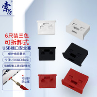 Suoli 索厉 USB安全锁可拆卸式USB安全塞堵头安全塞/工具1把+黑白红色各2个体验装/20080