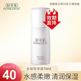 HERBORIST 佰草集 水凝悦泽露 50ml