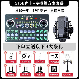 山水（SANSUI） 网红直播声卡套装设备手机唱歌专用主播喊麦麦克风话筒电脑录音修音k歌抖音快手户外