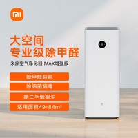 88VIP：MI 小米 米家空气净化器MAX增强版除菌智能除甲醛雾霾