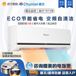 Chunlan 春兰 家用空调挂机大1.5匹冷暖变频节能省电新能效1匹2p旗舰店1737