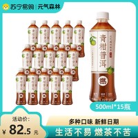 元气森林 燃茶乌龙茶青柑普洱无糖饮料茶饮品500mL×15瓶