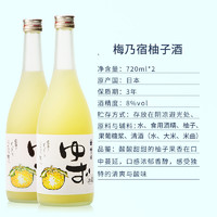 UMENOYADO 梅乃宿 柚子酒720ml*2瓶组合装日本原装进口酒梅酒女士果酒柚子酒