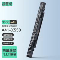 IIano 绿巨能 llano）华硕笔记本电池a41-x550a x550v x450v Y481C Y581C X550B A550C X450C K550J F550v电脑电池