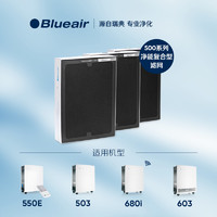 Blueair 布鲁雅尔 500/600系列净能复合型滤网