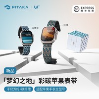 PITAKA梦幻之地浮织芳纶碳纤维手表带适用苹果全系列Apple Watch Ultra/S8/7/6/5/4/3/SE代iWatch凯夫拉磁吸