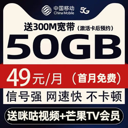 China Mobile 中国移动 芒果卡 49元月租（50G全国流量+300M宽带+100分钟通话）