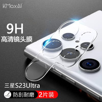 KMaxAI 开美智 三星Galaxy S23 Ultra高清镜头膜s23ultra手机贴膜钢化膜 3D全包防刮耐磨保护膜-2片装