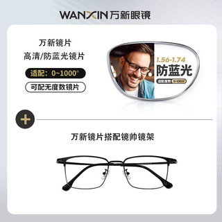 PLUS会员：winsee 万新 1.67MR-7防蓝光镜片+纯钛眼镜框（多款可选）